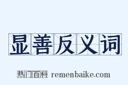 显善反义词是什么意思的图片